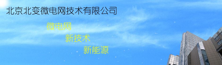 北边微电网.JPG