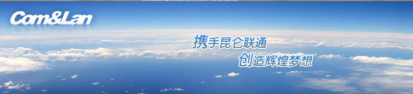 昆仑联通.JPG