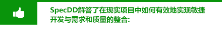 SpecDD解答了在现实项目中如何有效地实现敏捷
开发与需求和质量的整合: