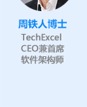 周铁人博士,TechExcelCEO兼首席软件架构师