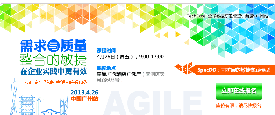 如何让敏捷在企业实践中更有效-广州站, 时间：4月26日（周五），9:00-17：00，免费活动，课程地点：广州市莱福.广武酒店广武厅