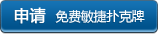 申请免费扑克牌