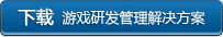 下载游戏研发管理解决方案