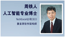 美籍华人周铁人博士在美国硅谷创办TechExcel 