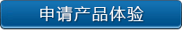 申请产品演示